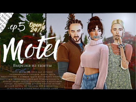 Видео: Мотель 🌲 The sims 4 | Поворот не туда | Ep.5