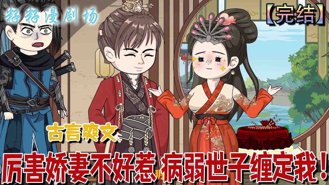 厲害嬌妻不好惹：重生替嫁病弱世子