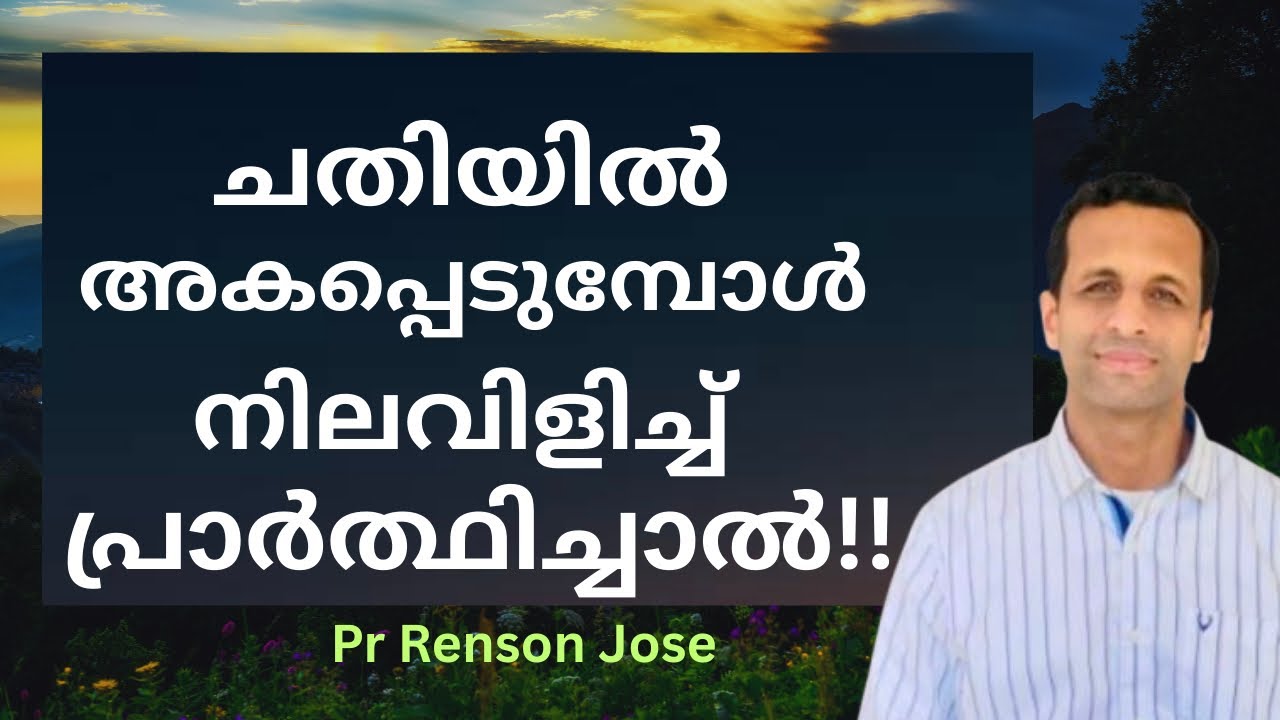 ദൈവസഹായത്തിനായ് നിലവിളിച്ച് പ്രാർത്ഥിക്കുക!! | Cry out and pray for God’s help | Pr Renson Jose 