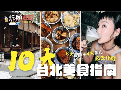 台灣美食 VLOG 🇹🇼10大推介美食指南⭐️CP值極高的Omakase🍱每次只招待兩人內的神秘餐廳😳同場加映遊走四大夜市｜炘頤遊記 台北篇 EP.1｜李炘頤 Alina Lee