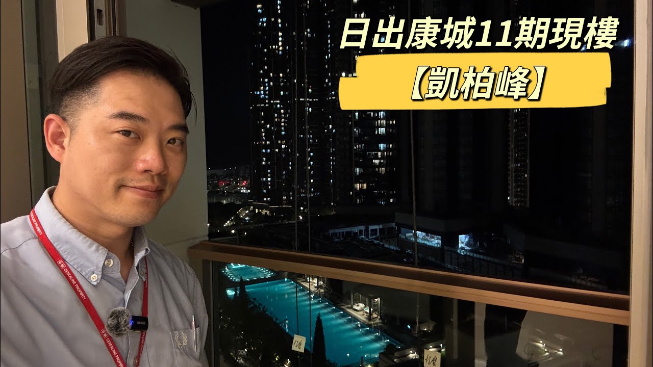 【日出康城.11期-凱柏峰】收樓睇🌸