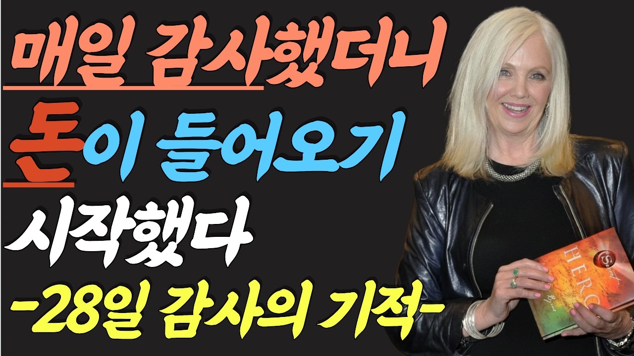 (명인 지혜) 론다 번 : 매일 감사했더니 돈이 들어오기 시작했다 | 론다 번 더 매직ㅣ 28일만 하세요. 당신의 돈이 바뀝니다 | 론다 번 감사의 기적