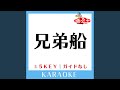 兄弟船 (原曲歌手:鳥羽一郎)