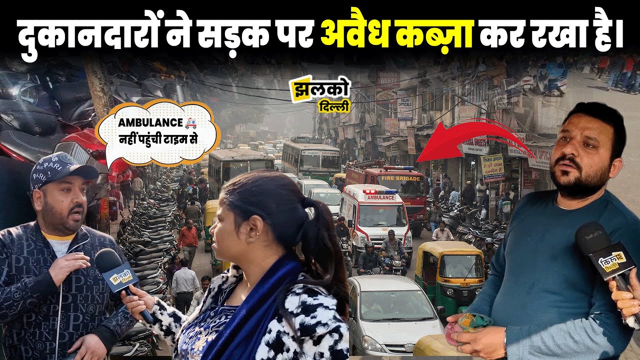 दुकानदारों ने सड़क पर अवैध कब्ज़ा कर रखा है? ~Karol Bagh