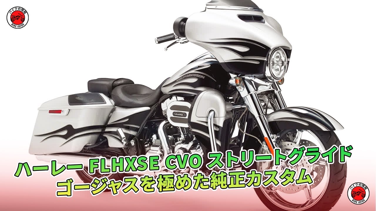 ハーレー FLHXSE CVO ストリートグライド 試乗 極上のゴージャスさを 