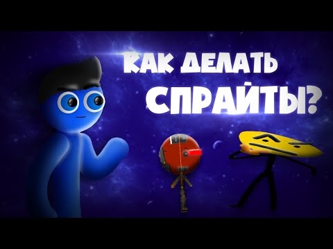 Рисуем мультфильм спрайты