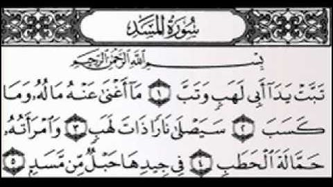 سورة المسد - للشيخ\ محمود الرفاعي ( أروع قراءة)