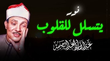تلاوة السكينة والطمأنينة | تلاوة رائعة تهز الكيان وتريح النفس | الشيخ عبدالباسط عبدالصمد