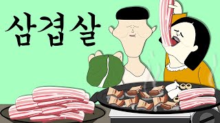 삼겹살 [병맛더빙/웃긴영상]