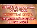 Реальный народ АРиИ📽️прямой эфир 28.06.2022 г. в 23:23:23   от  ©Я ЕСТЬ Страна жизнь АРиЯ - USSR🏕️