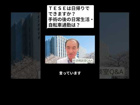 妊活相談室QandA「TESEは日帰りでできますか？手術の後の日常生活・自転車通勤は？」男性不妊編