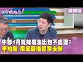 精華片段》中聯4月就知癌油出包不處理？ #李柏毅 ：用最嚴格標準去辦【#狠狠抖內幕】2026.08.04