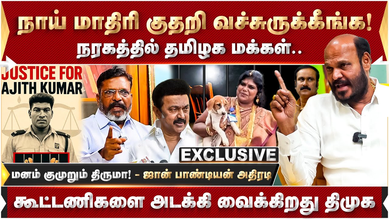 நாய் மாதிரி குதறி வச்சுருக்கீங்க! நிகிதாவ கைது பண்ணனும்..ஜான் பாண்டியன் அதிரடி | Ajithkumar | DMK |