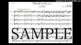 チャイコフスキー「くるみ割り人形〜トレパック」Newサックス四重奏版 - ピョートル・チャイコフスキー by 中島雅彦