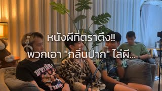 หนังที่ใช้ "กลิ่นปาก" ไล่ผี…