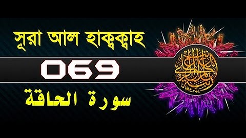 سوره الحقا با ترجمه بنگله - قرائت میشری الافاسی