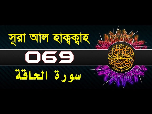 Surah Al-Haqqah with bangla translation - recited by mishari al afasy class=