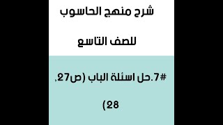 7.حل اسئلة الباب  (ص27و28)
