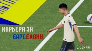 КАРЬЕРА ЗА БАРСЕЛОНУ В eFootball 2026 Mobile! НАЧАЛО НОВОЙ КАРЬЕРЫ! ПЕРВЫЙ МАТЧ СЕЗОНА!