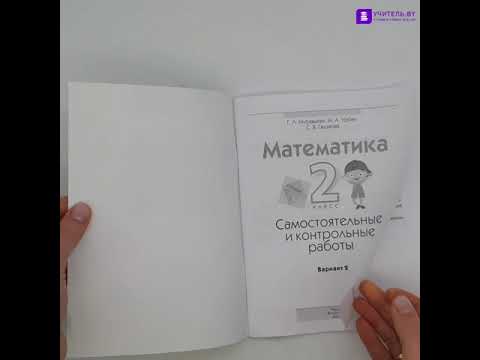 Математика 2 класс. Самостоятельные и контрольные работы. Вариант 2