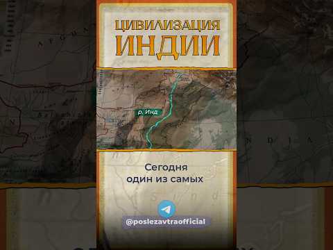 Как появилась Индия? #индия #цивилизация #страны
