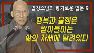 행복과 불행은 받아들이는 삶의 자세에 달려있다 [법정스님의 향기로운 법문 9회]