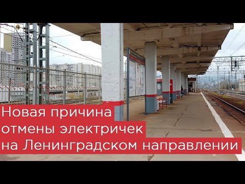 Новая причина отмены электричек на Ленинградском направлении