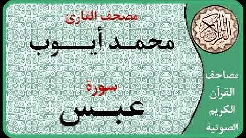 080 سورة عبس ا بصوت القارئ محمد أيوب