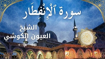 82 Surah Al Infitar Al Sheikh Al Ayoune Al Kouchi الشيخ العيون الكوشي سورة الانفطار كاملة