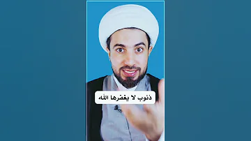 هذا الذنب لا يغفره الله 
