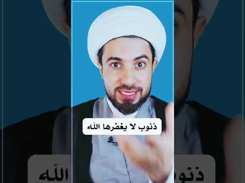 هذا الذنب لا يغفره الله