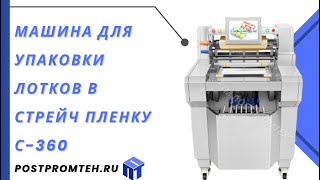 Машина для упаковки лотков в стрейч пленку С-360/Упаковочное оборудование/Упаковка овощей и фруктов