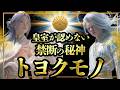 【禁断の日本神話】世界を裏で操る神？「豊雲野神」と究極の大予言