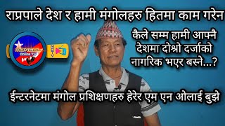 राप्रपाले देश र जनताको हितमा काम गरेन, हामी आफ्नै देशमा दोश्रो दर्जाको नागरिक भएर किन बस्ने ? #MNO