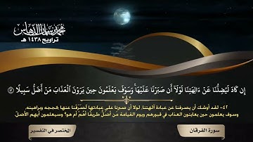 تلاوة سورة الفرقان من تراويح 1438هـ للقارئ محمد الدهاس