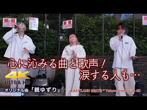 【 歌うま 】心に沁みる曲と歌声！涙する人も…　オリジナル曲「 親ゆずり 」 " EAST LAND BEATS "  2022.5.20 新宿路上ライブ 【4K映像】