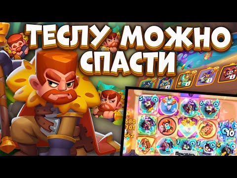 Видео: Rush Royale / Тесла все-таки играбельна / Нужно больше разрушения брони / Раш Рояль