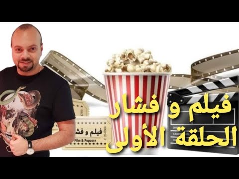 فيلم و فشار الحلقة الأولى سر غرفة ٢٠٧ و عصام صاصا في المركز الاول
