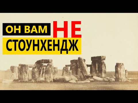 'СТОУНХЕНДЖобесие'. Нам ВСЕ
