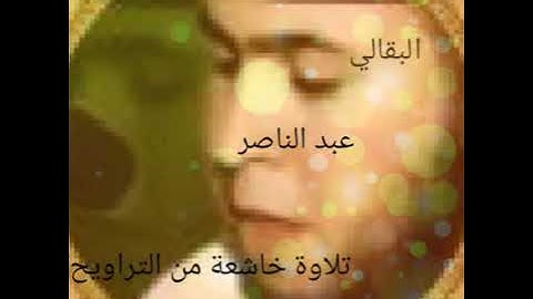 تلاوة خاشعة للشيخ عبد الناصر البقالي من تراويح 1439