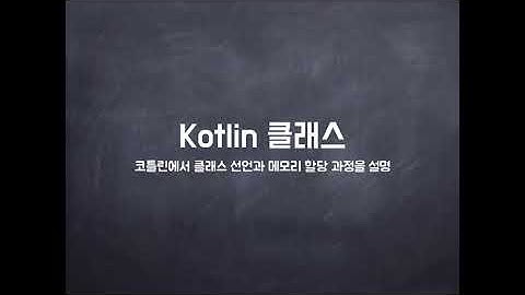 Kotlin 코틀린 07  객체지향 프로그래밍   강의