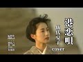 港恋唄 ♪伍代夏子 COVER