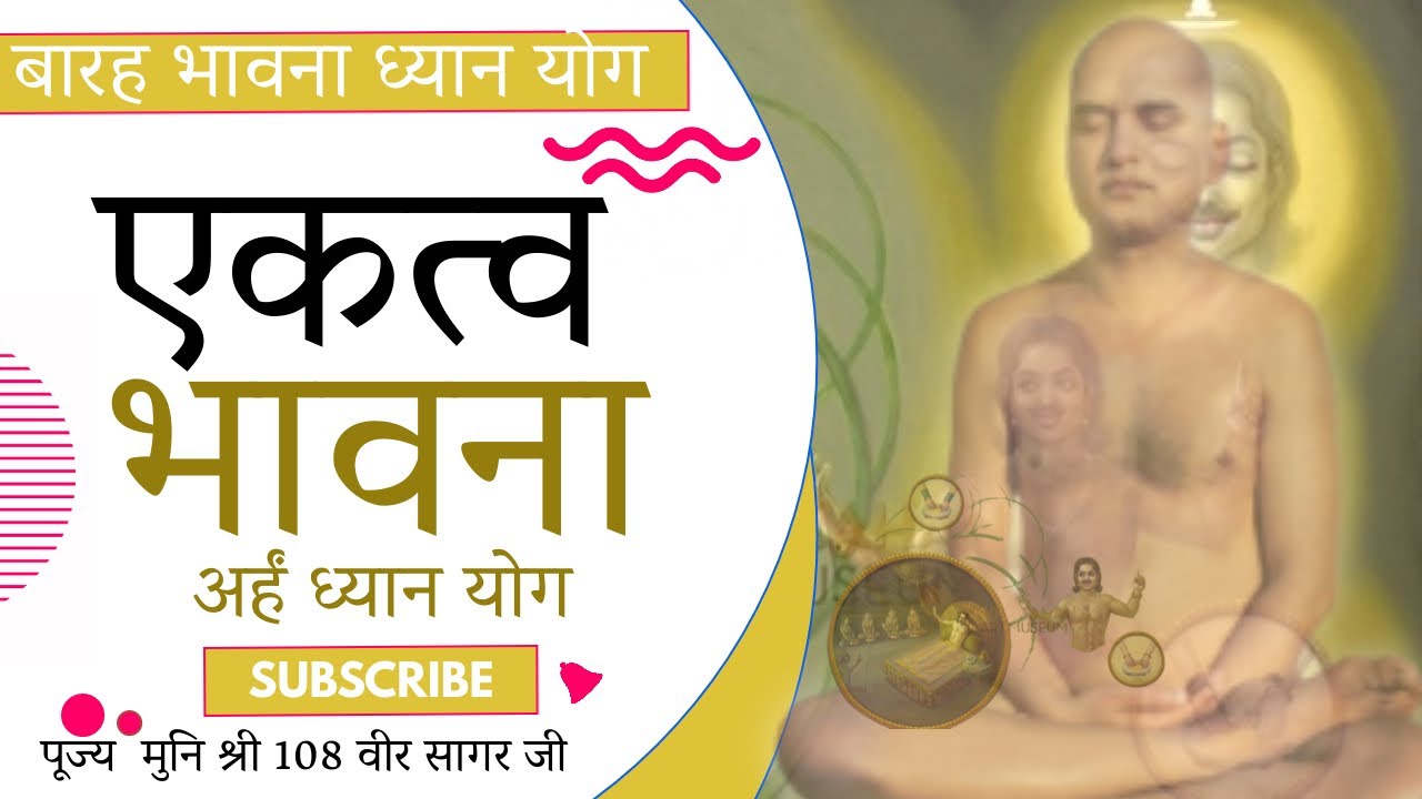 बारह भावना ध्यान योग | एकत्व भावना | अर्हं ध्यान योग | पूज्य  मुनि श्री 108 वीर सागर जी|