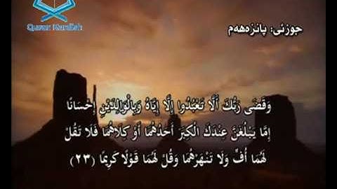 سورة الإسراء ته‌فسیری كوردی Surah Al Isra Kurdish