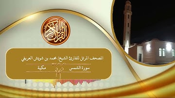 91 - سورة الشمس للقارئ الشيخ محمد بن شويش العريفي رحمه الله
