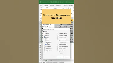 Как удалить ошибки в ячейках Excel