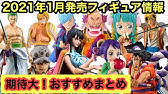 2021年2月発売予定ワンピースフィギュア情報 Youtube 2021年2月発売予定ワンピースフィギュア情報 Youtube