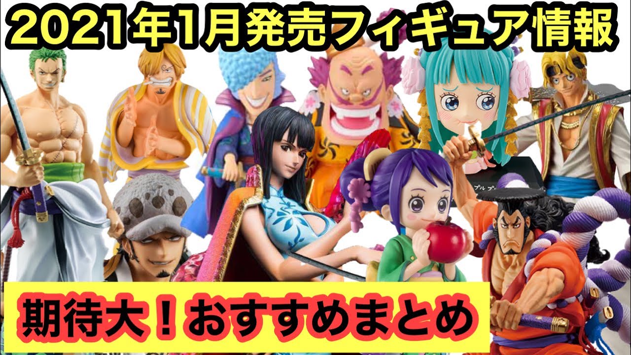 見逃し厳禁 1月発売フィギュア全紹介 欲しいフィギュアたくさん ワンピースフィギュア Onepiece Figure 21年1月 ワンピースフィギュア 発売情報 一番くじ ワンピース Youtube