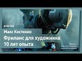 ФРИЛАНС ДЛЯ ХУДОЖНИКОВ. Максим Костенко. CG Stream