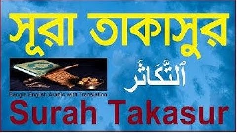 সূরা আত-তাকাসুর  Surah At-Takathur (سورة التكاثر‎) কুরআনের ১০২ তম সূরা।